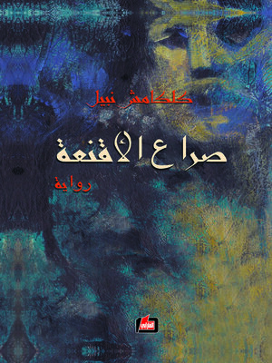 cover image of صراع الأقنعة : رواية